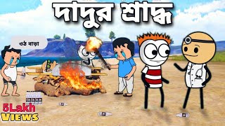 😂😂দাদুর শ্রাদ্ধ😂😂 Bangla Funny Comedy Cartoon Video | Free Fire Cartoon Video | Tweencraft cartoon