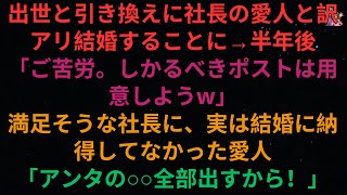 【感動する話】昇進の見返りとして、上司の愛人と結婚したのには理由がある→半年後に『今までありがとう』。社長は結婚に満足そうだったが、愛人はそうでもなかった。「私の全財産をあげるから...... 」と。