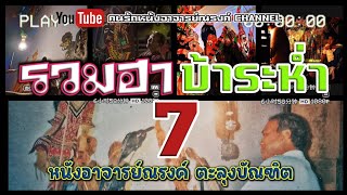 รวมฮาบ้าระห่ำ 7 หนังอาจารย์ณรงค์ ตะลุงบัณฑิต