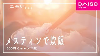 【エモい】キャンプ飯といえばコレでしょ。ダイソーのメスティンでご飯を炊いてべランピングしてみた。