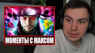 ГЛЕБ СМОТРИТ - Лучшие моменты Макса Спокойнича | Sasavot