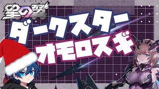 【星の翼/steam版】ダークスターおもろすぎる！！！