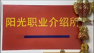 法拉盛阳光职业介绍所被造谣事件澄清（11月28日）