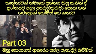 ශර්ලොක් හෝම්ස් විනාඩියෙන් අපරාධකරු සොයා ගත් හැටි | තුන්වෙනි කොටස | Sherlock Holmes | Part Three