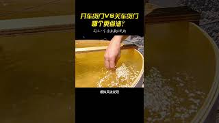 开车货门VS关车货门，哪个更省油？ #科学实验 #探索发现 #流言终结者 #省油