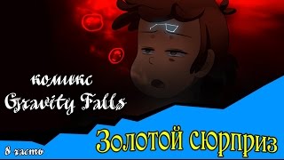 Золотой сюрприз (комикс Gravity Falls 8 часть)