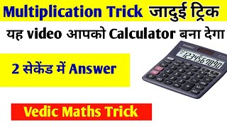 यह video आपको calculator बना देगा|Multiplication ki trick|how to multiply fast|vedic maths tricks