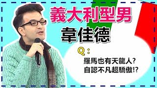 羅馬人生活超級隨性！韋佳德竟是天龍人？韋佳德｜外國型男經典回顧｜2分之一強