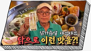 [강북구] 더위타파! 허영만이 감동한 진한 육수의 닭고기 샤브샤브 '쿠시'