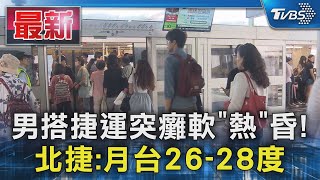 男搭捷運突癱軟「熱」昏! 北捷:月台26-28度｜TVBS新聞 @TVBSNEWS01