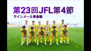 【ゴールハイライト】第23回JFL第4節ラインメール青森戦