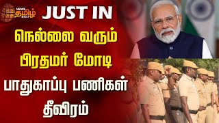 நெல்லை வரும் பிரதமர் மோடி; பாதுகாப்பு பணிகள் தீவிரம் | PM Modi | Nellai District News | Tirunelveli