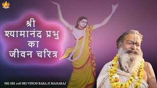 13 May 2024 || भाग 16 || श्री श्यामानंद प्रभु का जीवन चरित्र || SriSri Vinod BabaJi Maharaj