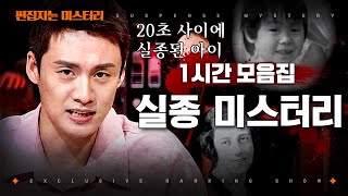 [#프리한19] (1시간) 흔적도 없이 사라진 자들! 과학자들도 설명 못할 실종 미스터리 1시간 모음🕐 | #편집자는