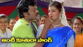 Chiranjeevi SuperHit Telugu Song | Aunty Kuthura Video Song | Volga Videos