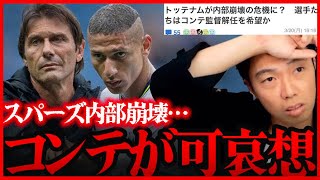 ※緊急事態※スパーズの選手がコンテ解任を希望…トッテナム内部崩壊の可能性【レオザ切り抜き】