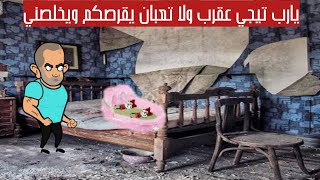 مسلسل الحماه الظالمه:الجزء الثاني الحلقه(٢) ياتري مين اللي خطف بنات سعاد تاني