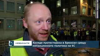 Хиляди протестираха в Брюксел срещу миграционната политика на ЕС