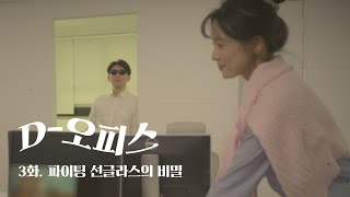 [D-오피스] 3화. 파이팅 선글라스의 비밀