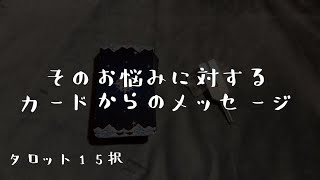 【タロット15択】そのお悩みに対するカードからのメッセージ