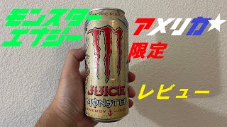 [日本未発売] 海外 モンスターエナジー Juice Pacific Punch  レビュー [Monster Energy] [アメリカ限定] #モンスターエナジー #アメリカ  #アメリカ生活