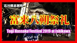 【🐌散策物語】 富来八朔祭礼 2019　～石川県志賀町～　\