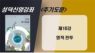 성덕신앙강좌 [주기도문] 제10강 성덕교회 2021년 11월 26일 (영적 전투)