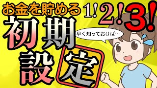 【貯金の必須設定】3つの行動！庶民がお金を貯める初期設定！凡人でもお金が貯めれる？