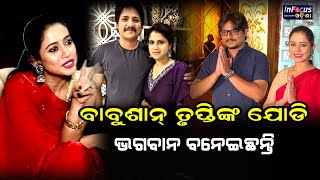 ପ୍ରଥମ ଥର ବାବୁଶାନ୍ ତୃପ୍ତିଙ୍କ ଯୋଡି ପାବାର ଚଳଚ୍ଚିତ୍ରରେ କମାଲ କରିବେ  : ଏଲିନା ସାମନ୍ତରାୟ || Babushan 's wife