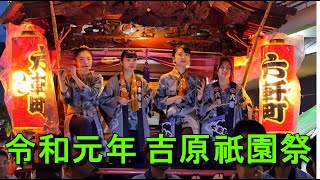 令和元年「吉原祇園祭」