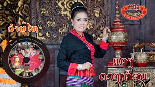 ລໍາຜູ້ໄທ ลำผู้ไท Lam Phu Thai - ແດງ ດວງເດືອນ