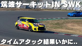 【スイフトスポーツ】公道走行仕様最速？筑波サーキットタイムアタック…