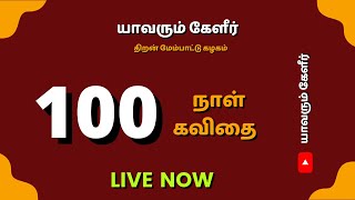 யாவரும் கேளீர் திறன் மேம்பாட்டு கழகத்தின் 100 ஆவது நாள் 100 கவிதைகள் | Yavarum Kelir | FEB2021