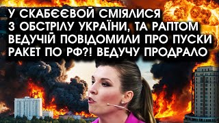 У Скабєєвой сміялися з обстрілу УКРАЇНИ, та раптом ведучій повідомили про пуски РАКЕТ по РФ?!