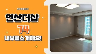 연산더샵 74타입 구조를 소개해요! / 051-863-0009 [우주부동산]