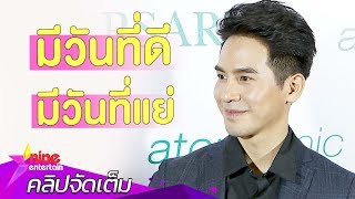 “โป๊ป” บ่นคิดถึงแฟนคลับ ไม่สนคนมองขาลง (คลิปจัดเต็ม)