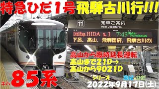 【ひだ1号が臨時延長で飛騨古川行きに！！！サムネイルは2021年6月19日(土)と同じに！！ひだ19号増結はキハ85-204！！】シリーズ キハ85系「南紀＆ひだ」【2022年9月17日(土)曇】