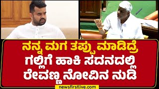 Assembly Session : ಅವನು DG ಆಗಕ್ಕೆ ಲಾಯಕ್ ಇಲ್ರೀ.. HD Revanna ರೌದ್ರಾವತಾರ | ​​@newsfirstkannada