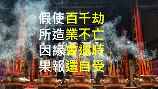 ＜生活短語-黃牛償債＞假使百千劫，所造業不亡，因緣會遇時，果報還自受。生活中發生每件事情都是由自己思惟決定採取行動,不論我們在生活中種植了什麼會不多不少得到應有的收成。#因果故事#因果業力法則