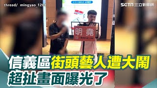 信義區街頭藝人遭大鬧！闖表演區亂叫、做不雅動作　囂張喊：人我帶來的｜三立新聞網 SETN.com