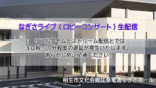 なぎさライブ　2022/08/20 「ザ・ヘルスマーケット・フォークソング部」