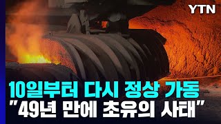 49년 만에 초유 사태 맞은 포항제철소...10일부터 고로 가동 재개 / YTN