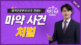 마약전문변호사가 알려주는 마약사범 처벌의 진실