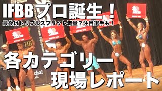 【日本人IFBBプロ誕生】ジャパンクラシック大会レポート！あのプロの減量期が凄かった！