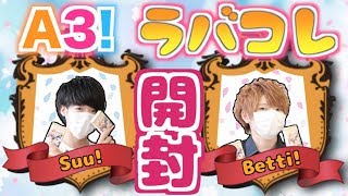 【A3! エースリー】男二人で『ラバーストラップコレクション』開封！【開封動画】