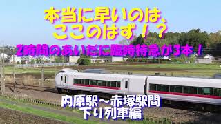 【2時間のあいだに3本の臨時特急を投入！】本当に早いのは、ここのはず！？　内原～赤塚駅間 下り列車編。キャストは、かすみがうらマラソン号、青の絶景ネモフィラ号他　Japanese train！