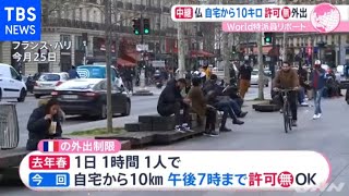 フランス３度目の“ロックダウン” 緩めの理由は【あさチャン】