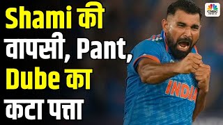 Ind Vs Eng T20 Squad 2025 : Shami की वापसी, Pant, Dube का कटा पत्ता | Team India | Cricket News