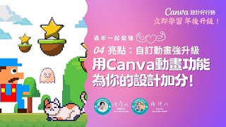 過年一起變強！蜜蜂飛舞：用 Canva 自訂動畫功能為你的設計添翼｜ Canva 教學