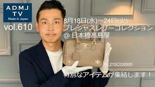 【vol.610】8月18日START～プレシャスレザーコレクション＠日本橋髙島屋